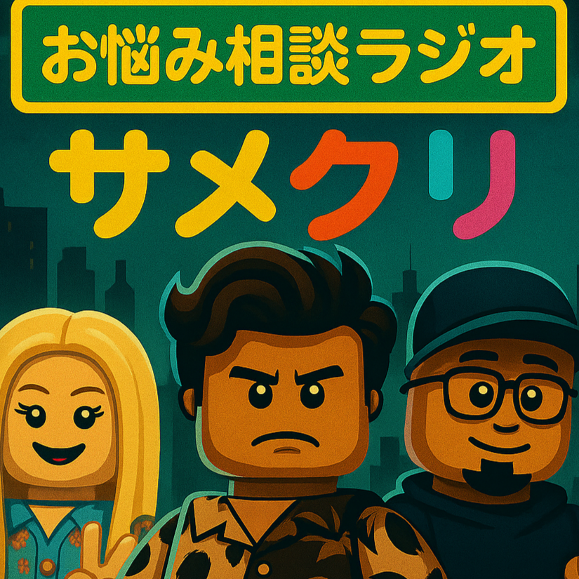 お悩み相談ラジオ サメクリ