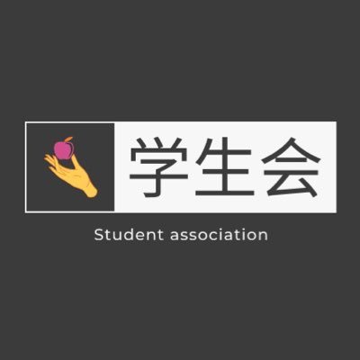 東京経済大学学生会執行部