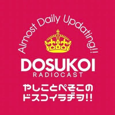 【Radiotalk】やしことぺそこのドスコイラヂヲ‼︎【毎日18:45配信中】