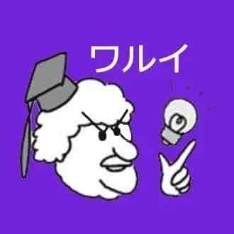 ワルイハカセ（みょるどぶるーではありません）