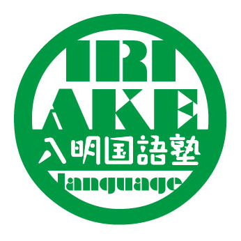 入明国語塾（升形国語塾）