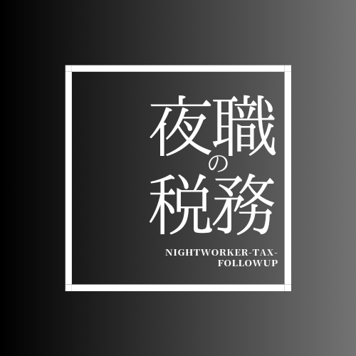 夜職専門税理士事務所【Twitter】