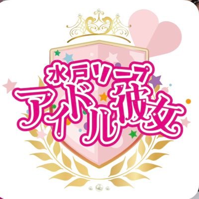 【公式】アイドル彼女🎀