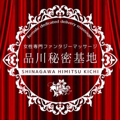 🌹品川秘密基地🌹業界No.1東京秘密基地グループ品川店🗼セラピスト随時募集中🕺