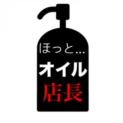 ほっとオイル店長‼️🔱ゼニスパ大山🔱【超絶公式】