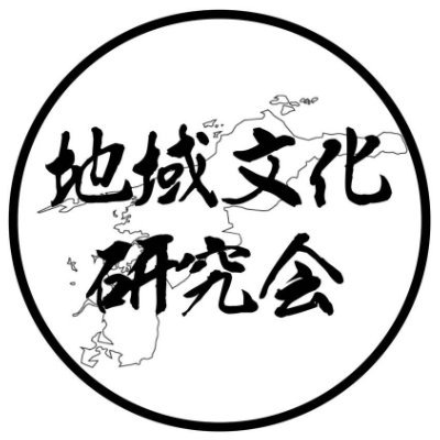 地域文化研究会