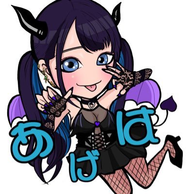 😈あげは様🩵@サブ