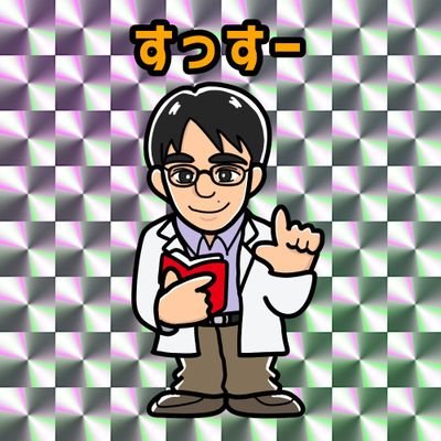 すっすー