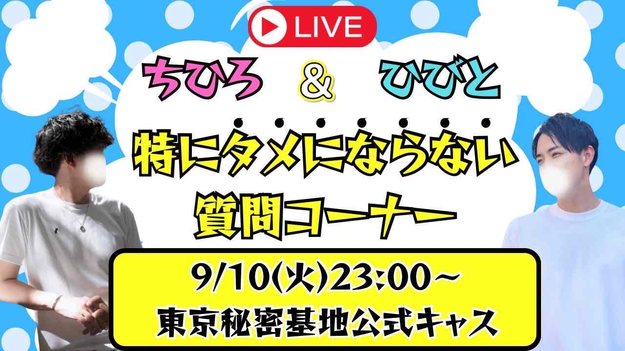 ちひろ&ひびとの特にタメにならない質問コーナー