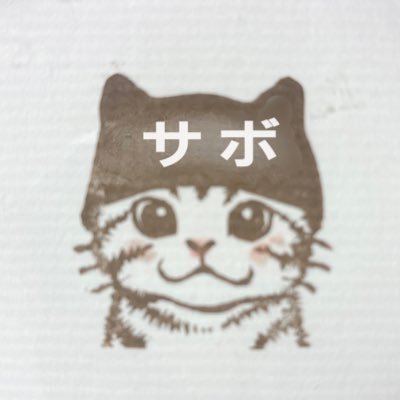 サボ