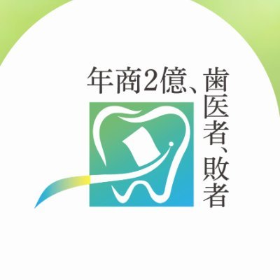 2億歯医者/敗者