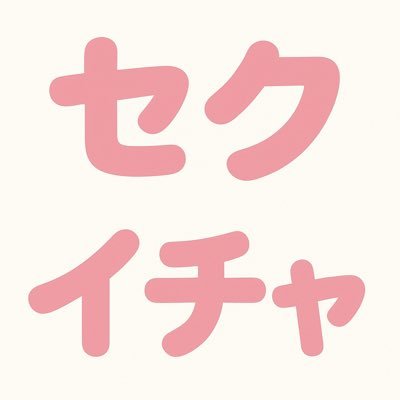 セクキャバ｜イチャキャバ｜体入｜求人