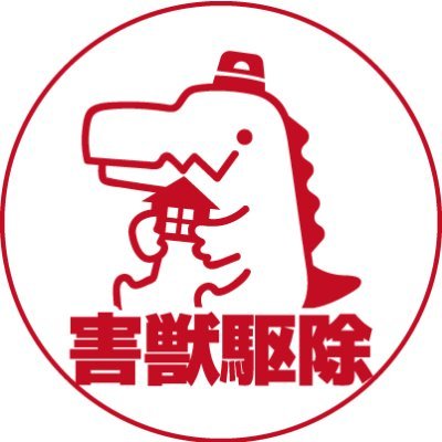 駆除ザウルス@害獣駆除（ハクビシン🦨ネズミ🐀イタチ🦡アライグマ🦝コウモリ🦇トコジラミ🐜）