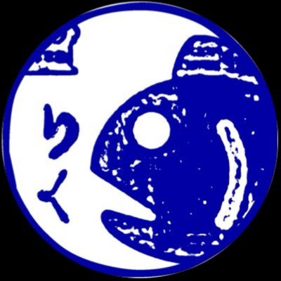 りく