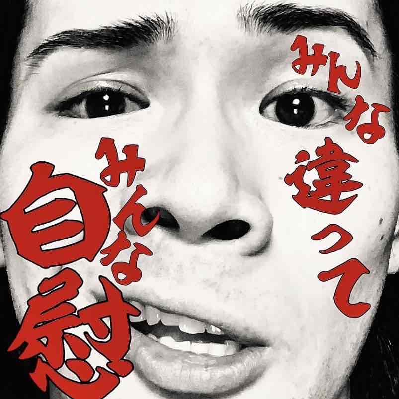 みんな違って、みんな自慰。