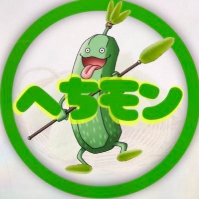 へちモン🥒