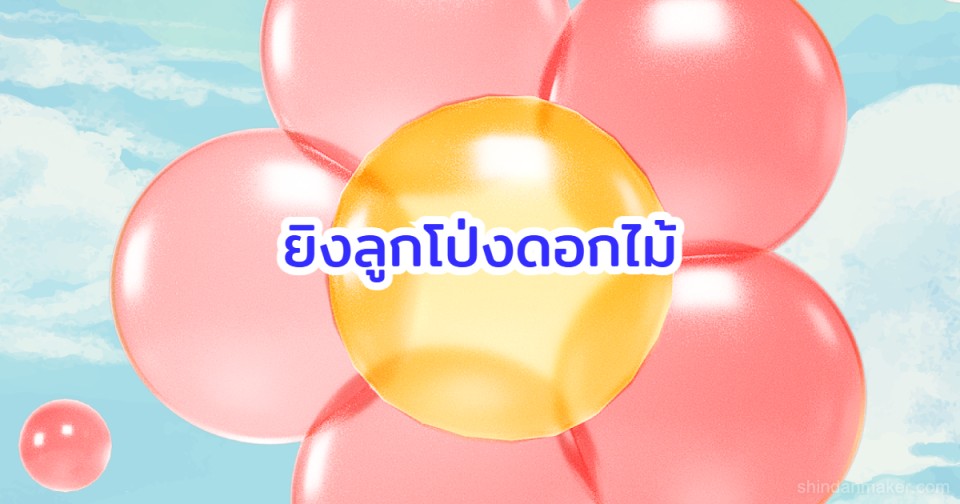 ยิงลูกโป่งดอกไม้ cover
