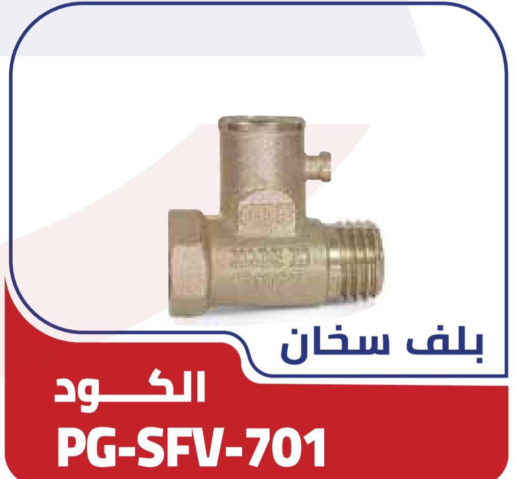 // بلف سخان بي جي كود 701