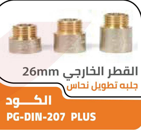 // طقم جلبه تطويل نحاس بلس كود 207