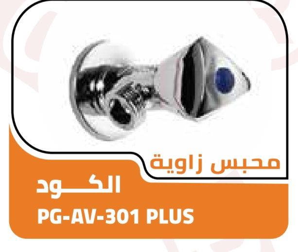 // محبس زاويه بلس كود 301