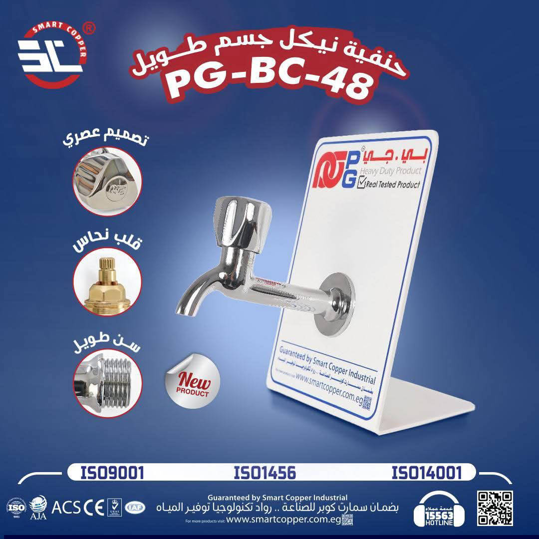 // حنفيه كبشه بي جي خلف طويل كود 48