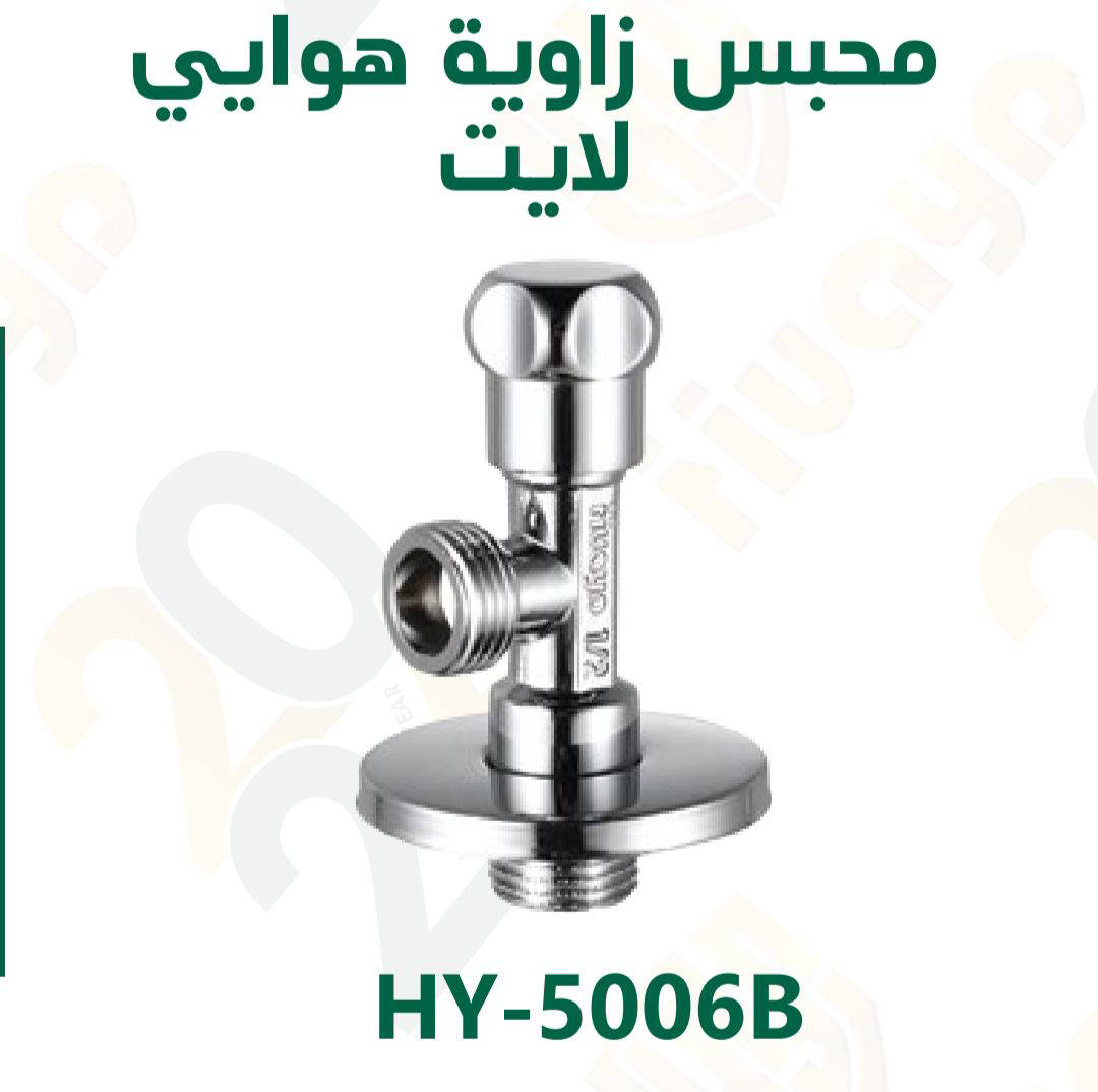 محبس زاويه هوايي صغير B **5006
