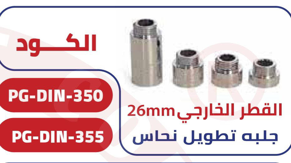 // طقم جلبه تطويل نحاس بي جي كود 350