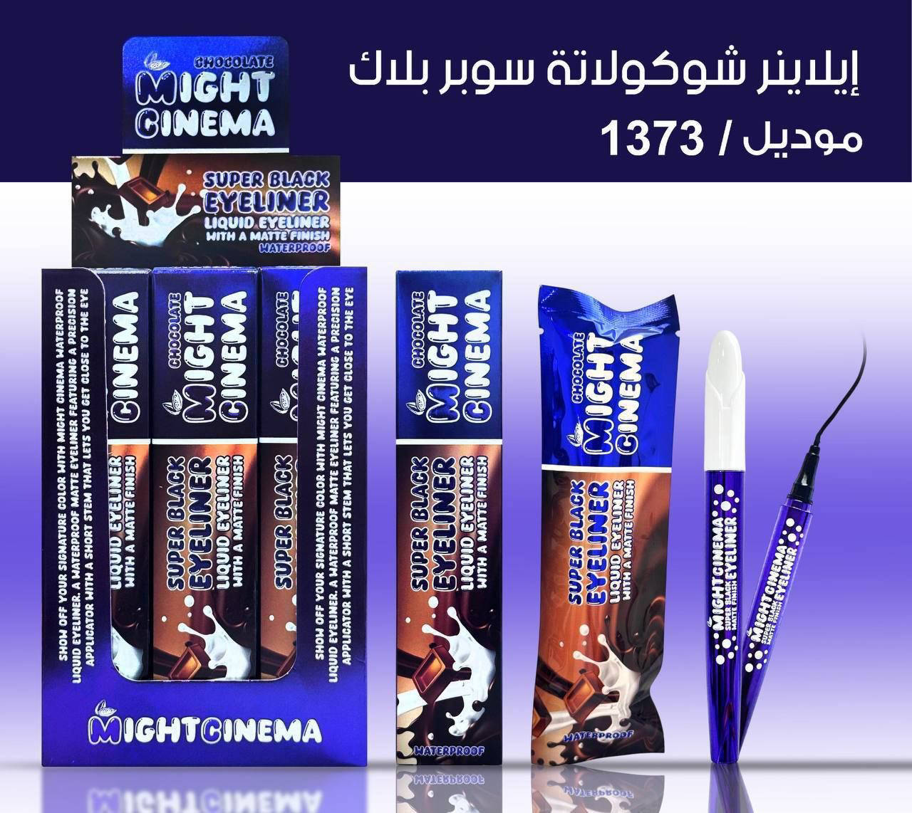 مايت سينما ايلاينر شيكولاتة 1د 1373