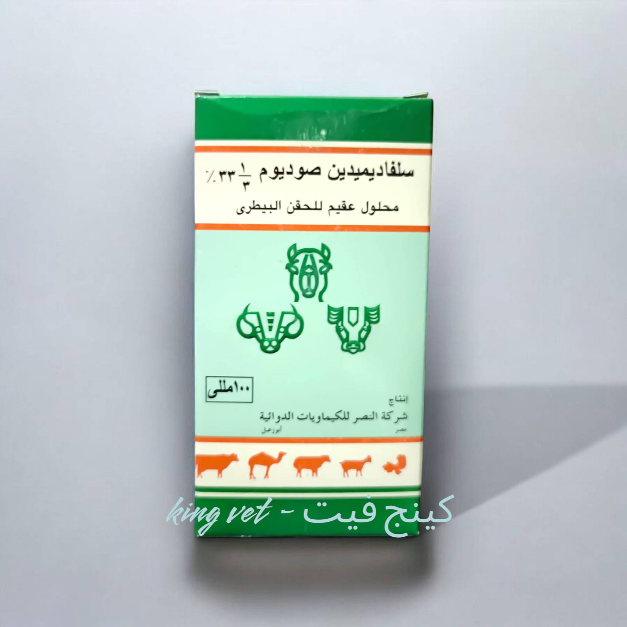 سلفا حقن النصر 100سم