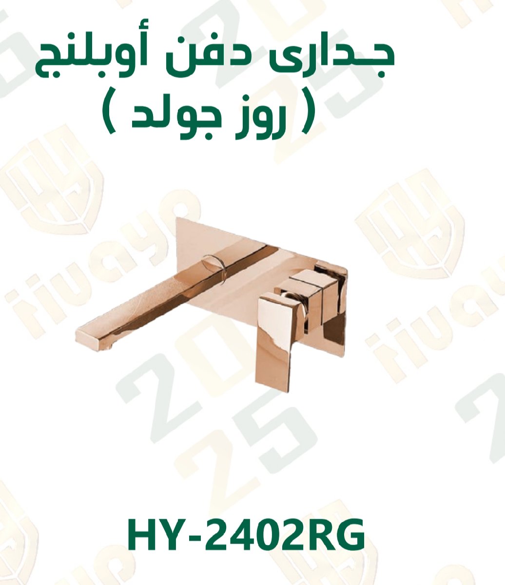 خلاط جداري دفن هوايي روز جولد مربع **2402