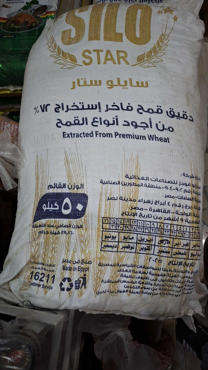 دقيق سايلو 50كيلو