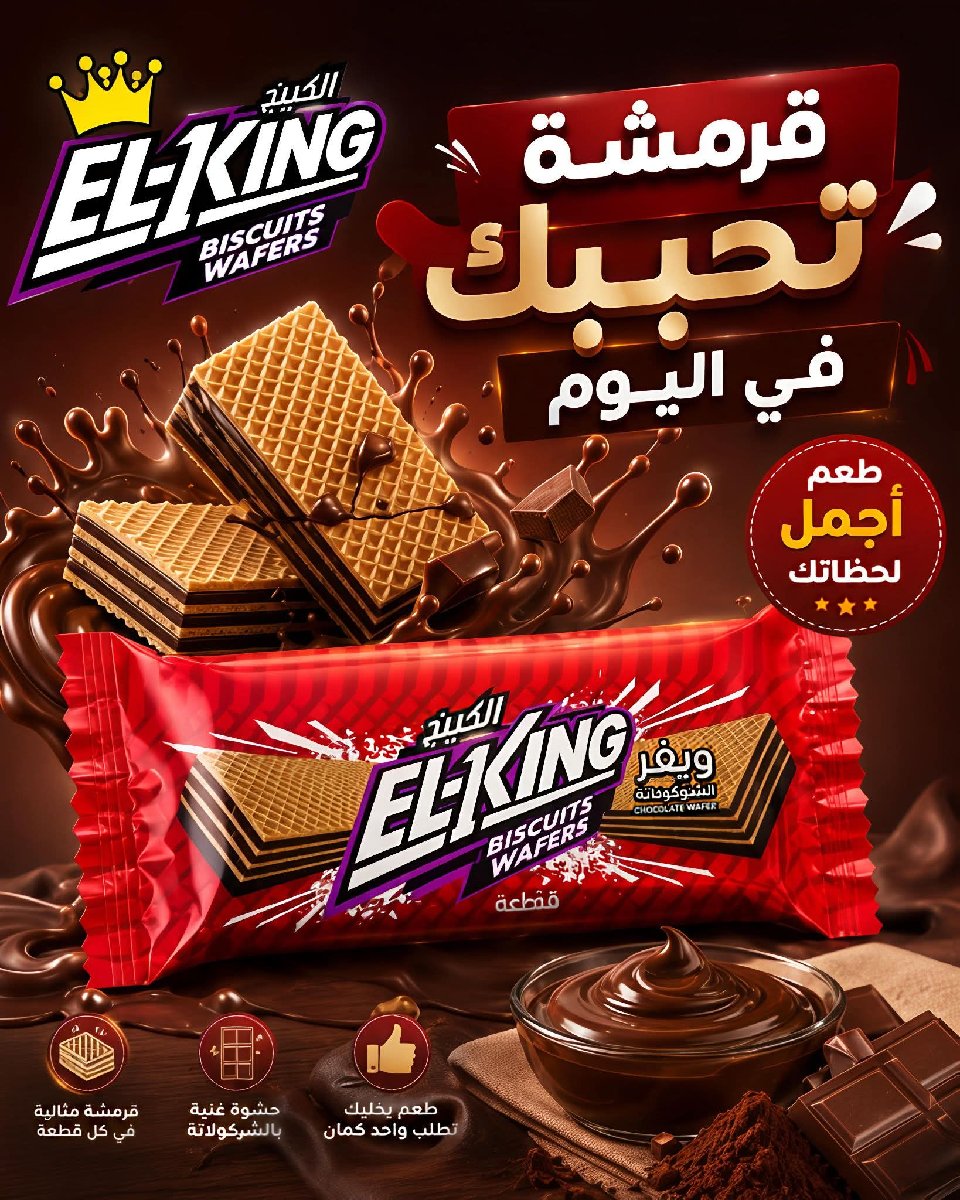 ويفر الكينج شكولاتة 5ج