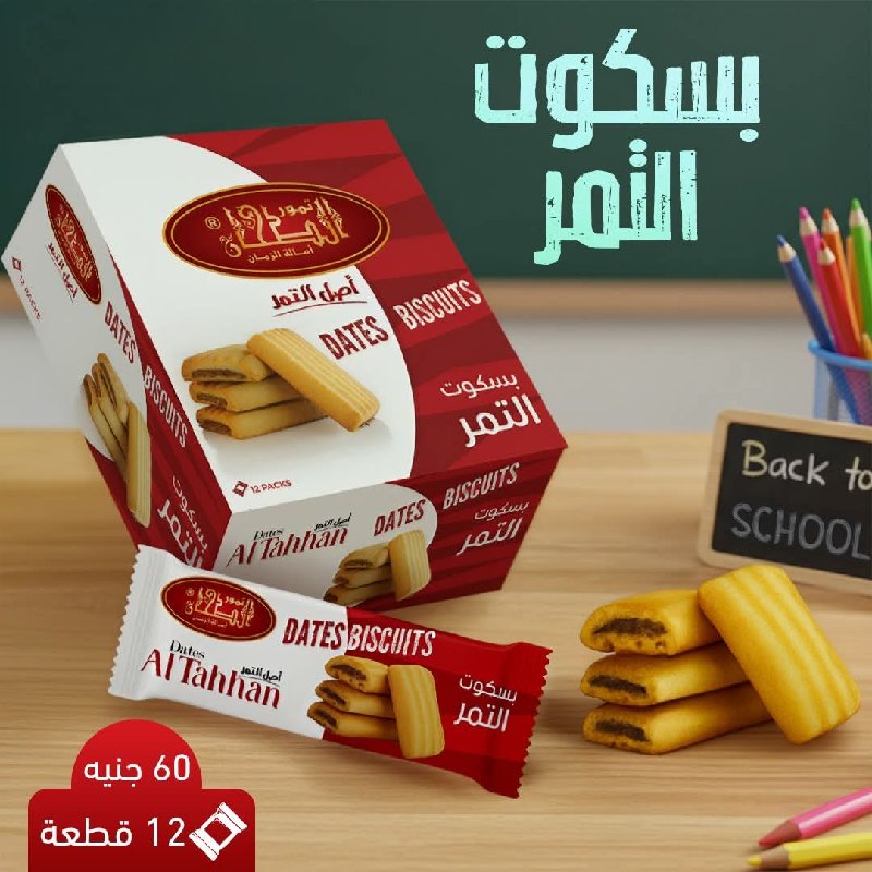 علبة بسكويت بالتمر الطحان