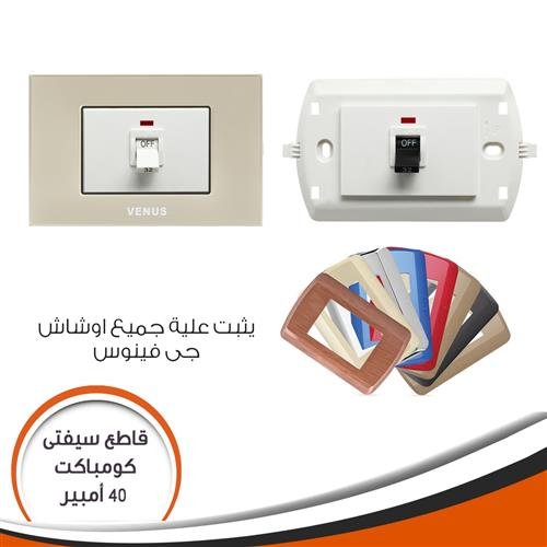 قاطع سيفتي داخل 40 امبير فينوس