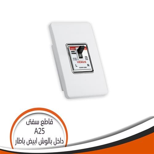 قاطع سيفتي داخل بوش ابيضA25 فينوس