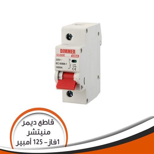 اتوماتك ديمر 100امبير