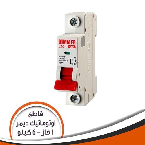 اتوماتك 16+20+25 امبير ديمر