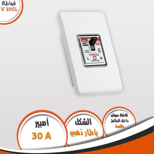 قاطع سيفتي داخل 30 امبير فينوس