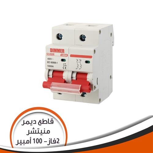 اتوماتك ديمر 100امبير مجوز