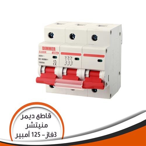 اتوماتك ديمر 100امبير ثلاثي