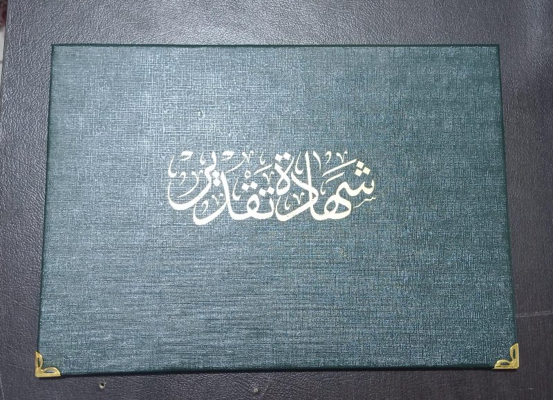 شهاده تقدير جلد ازرق