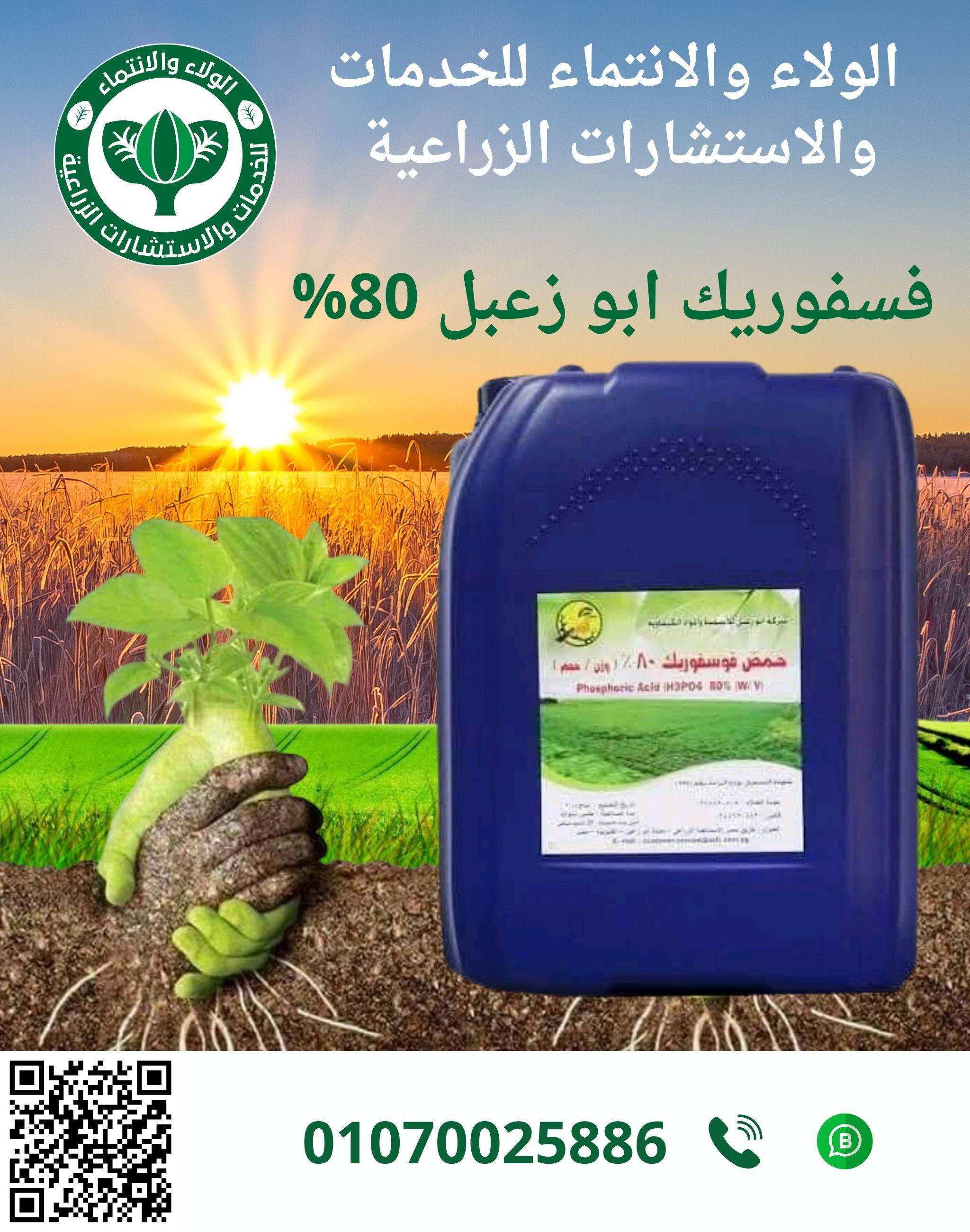 فسفوريك ابو زعبل25لتر