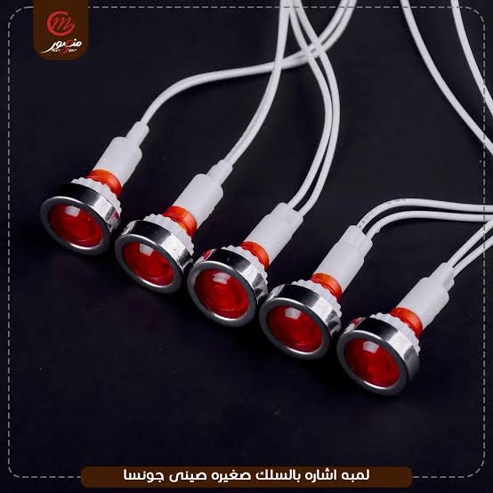 لمبة اشارة بسلك