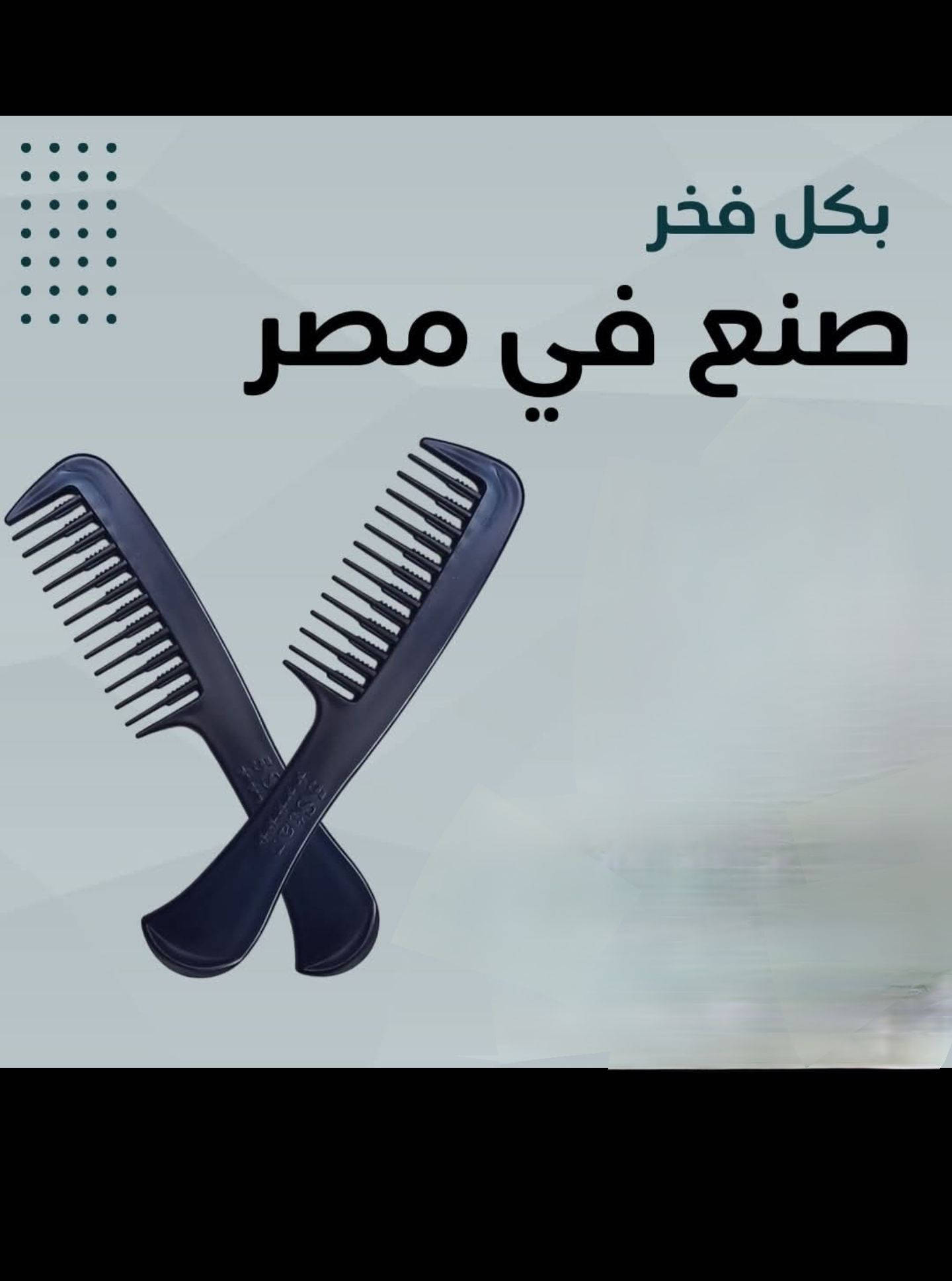 مشط مصرى سن واسع