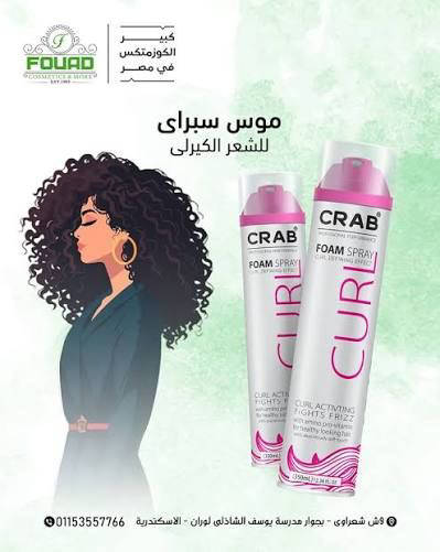 فوم كيرلى كراب