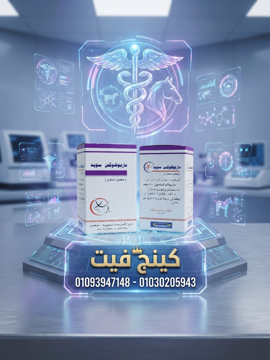 ماربوفلوكس سويد 4% 50سم