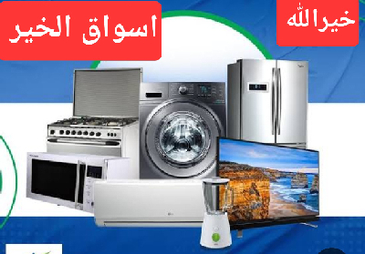 الأجهزة الكهربائية و المنزلية