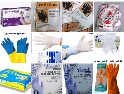 جونتيات ومستلزمات الوقايه الشخصيه الطبية