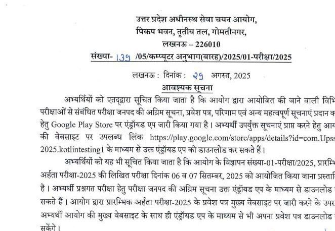 UP PET ADMIT CARD: यूपी पेट एडमिट कार्ड को लेकर आई यह नई नोटिस, लाखों अभ्यर्थियों के PET परीक्षा शहर में बदलाव की सूचना