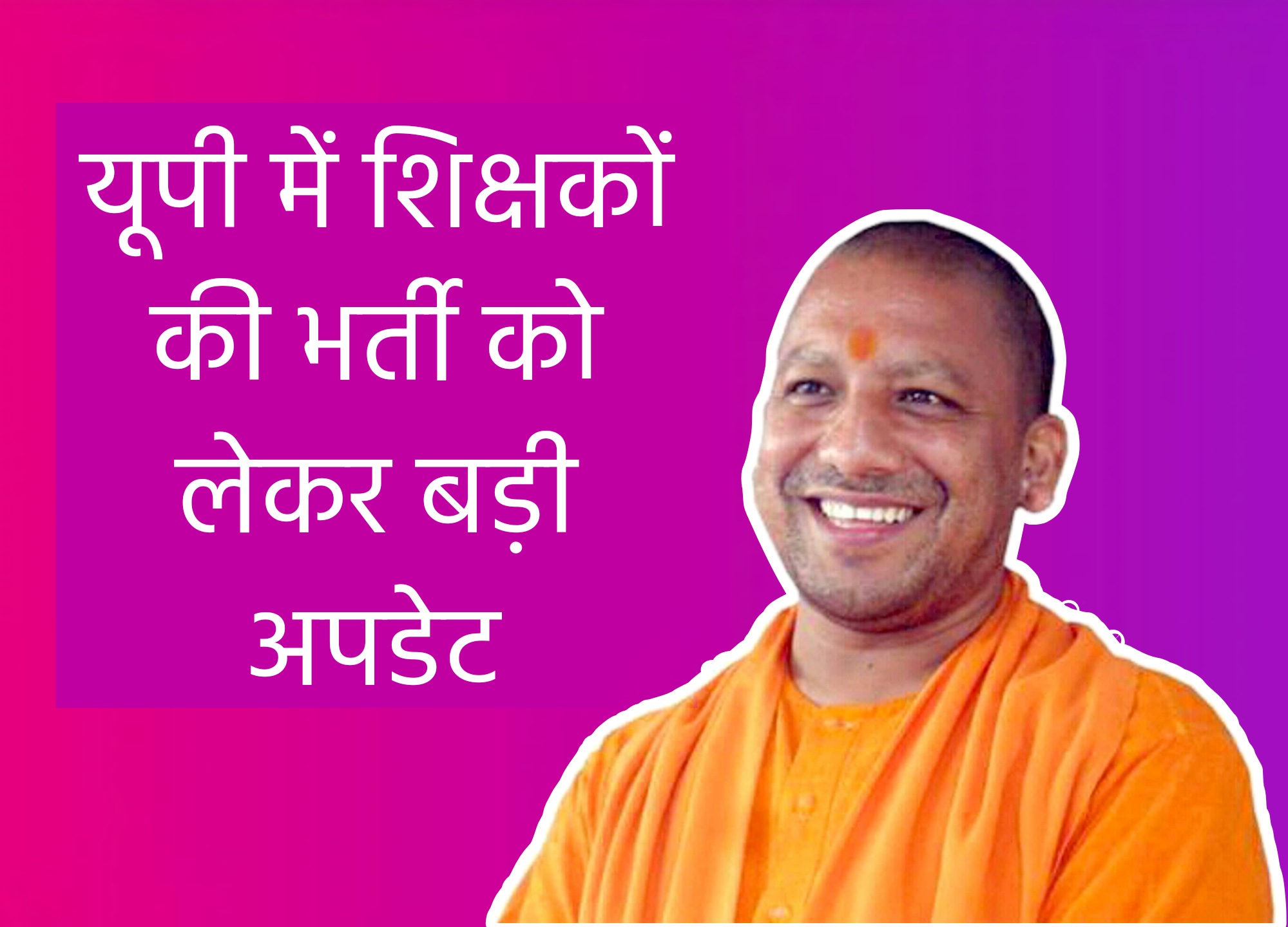 UP Teacher Notification :उत्तर प्रदेश में शिक्षक भर्ती को लेकर खुशखबरी, सरकार का ये निर्णय देगा फायदा